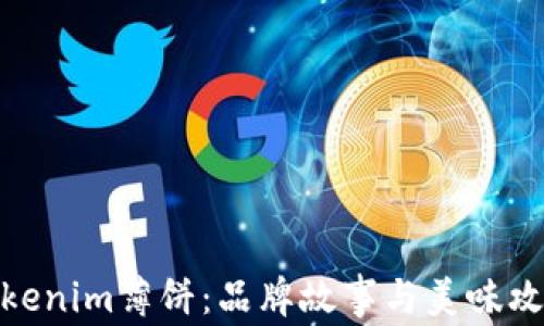 
Tokenim薄饼：品牌故事与美味攻略
